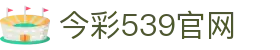 乐透云-今彩539开奖号码查询